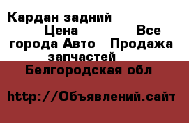 Кардан задний Subaru Tribeca  › Цена ­ 10 000 - Все города Авто » Продажа запчастей   . Белгородская обл.